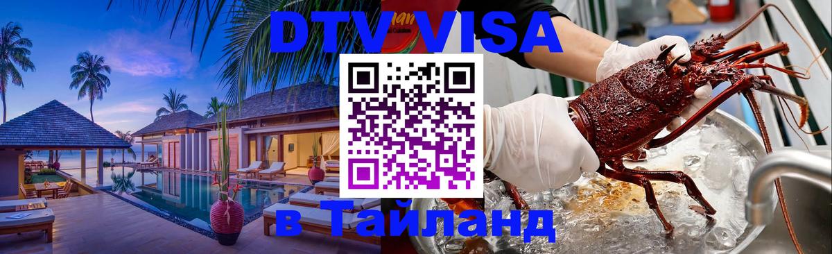Visa ДТВ Тайланд помощь 