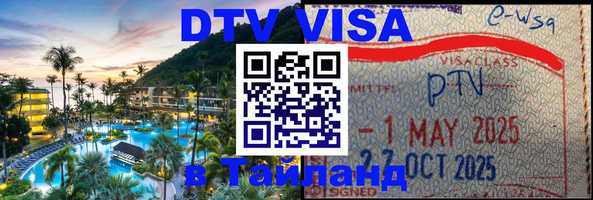 DTV (ДТВ) visa Таиланд 